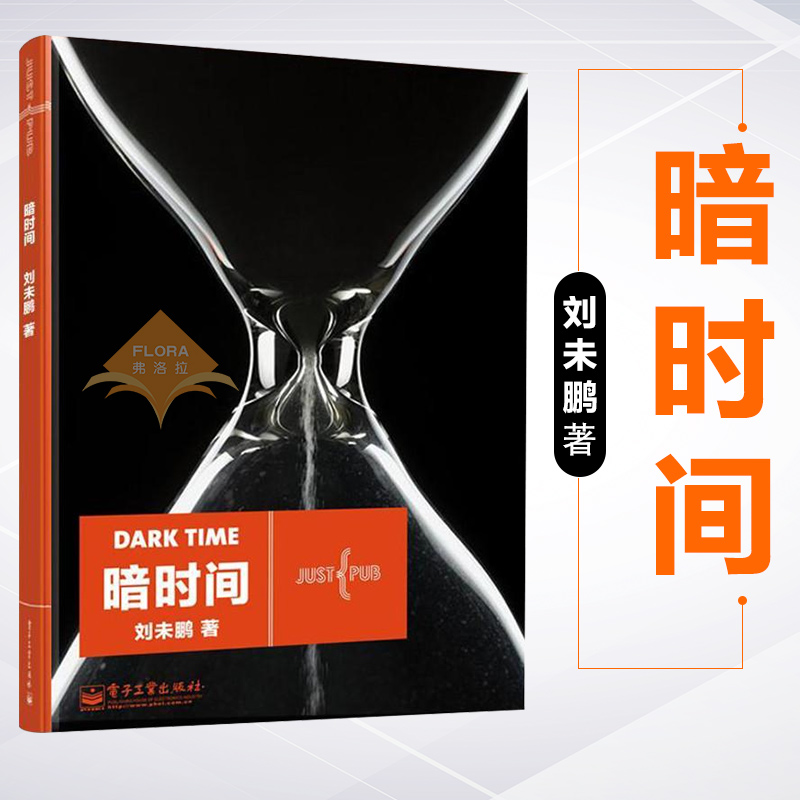 正版包邮 暗时间 刘未鹏著 平凡和优秀的距离 来自暗时间 刘未鹏8年博客文章中精选心智模式 学习方法和时间利用 心理学入门书籍