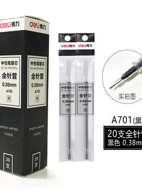 得力水笔芯A701 学生经济性中性笔全针管替芯0.38mm财务用 细