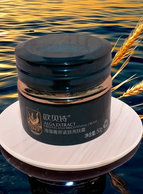 欧贝诗海藻菁萃紧致亮肤霜保湿提亮肤色改善暗沉收细毛孔护肤品