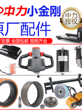 中力小金刚急停开关控制器电机驱动轮子总成加速手柄刹车大全