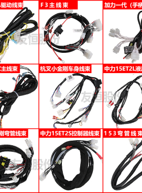 中力小金刚线束电动液压叉车大金刚控制器线驱动线ET2车身线束