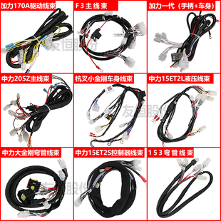 中力小金刚线束电动液压叉车大金刚控制器线驱动线ET2车身线束