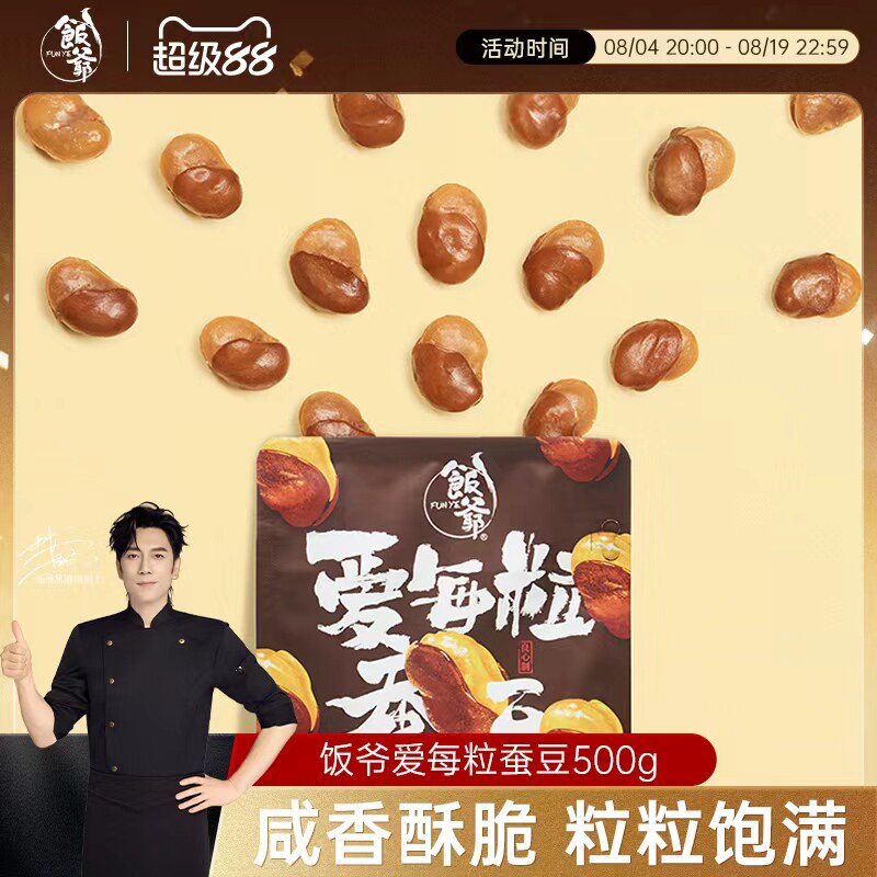 【林依轮直播间】饭爷蚕豆500g小包装盐焗味兰花豆零食坚果炒货