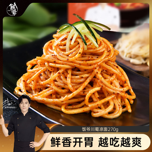 饭爷新品夏季凉面速食
