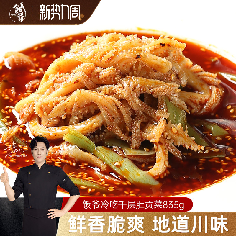 【林依轮直播间】饭爷冷吃千层肚贡菜835g凉拌毛肚牛肚香辣红油