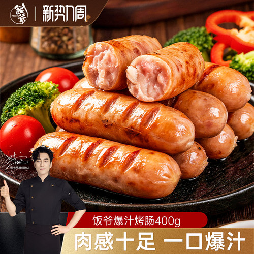 【林依轮直播间】饭爷爆汁烤肠肉肠香肠热狗脆皮纯肉肠黑胡椒味
