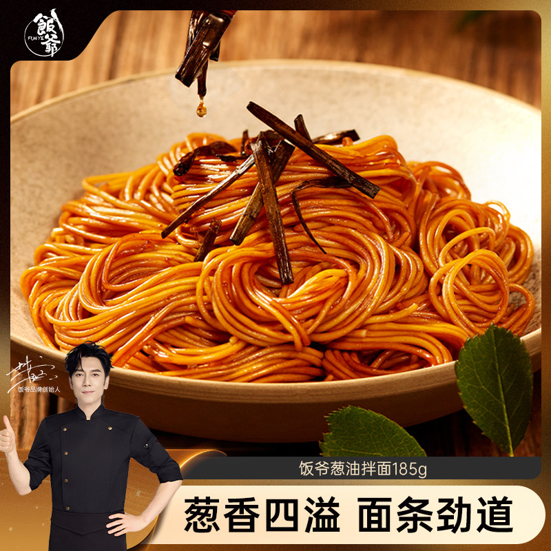 饭爷葱油拌面185g上海风味