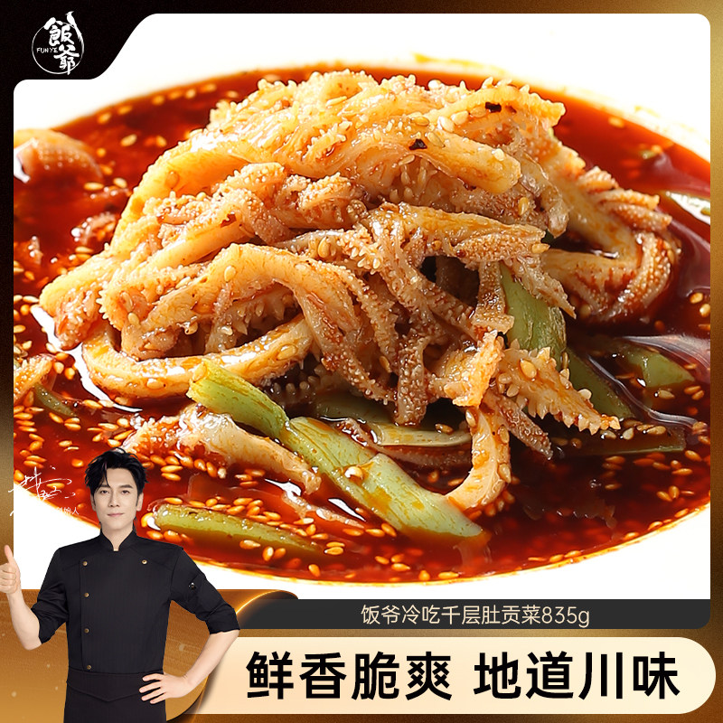 【林依轮直播间】饭爷冷吃千层肚贡菜835g凉拌毛肚牛肚香辣红油