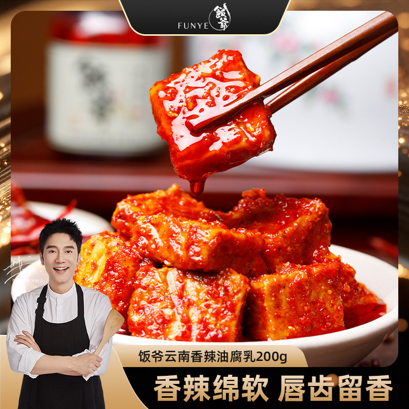 饭爷豆腐乳霉豆腐特色红油香辣特产下饭拌面火锅蘸料云南牟定腐乳