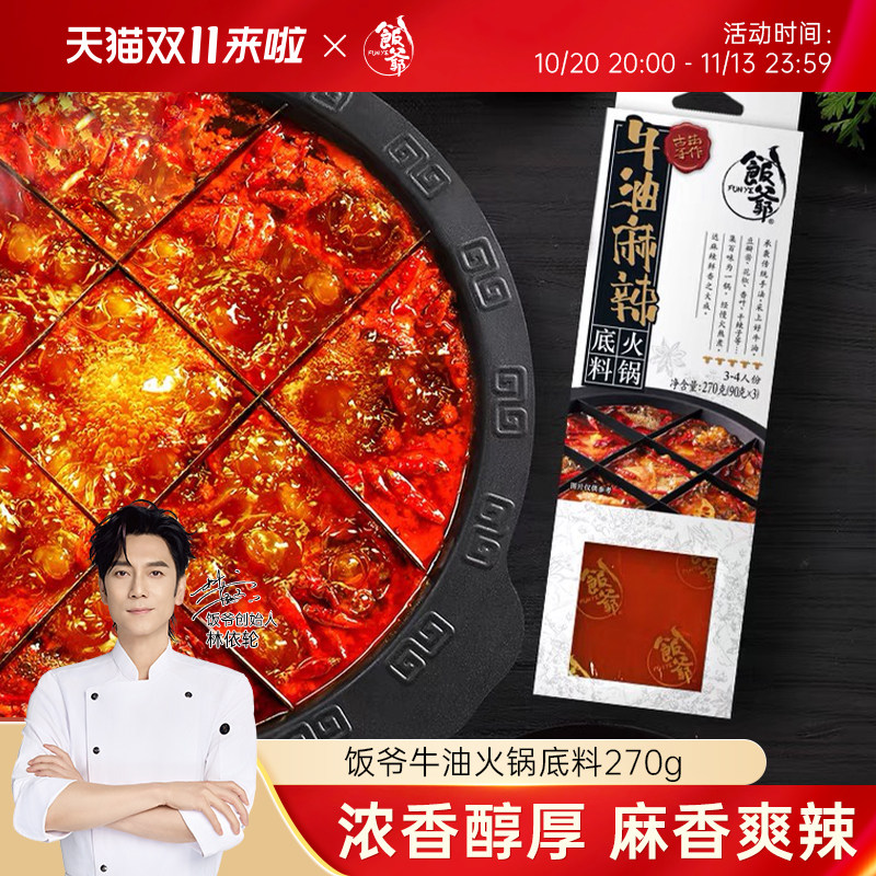 饭爷正宗四川牛油火锅底料270g麻辣烫钵钵鸡关东煮底料调料品家庭