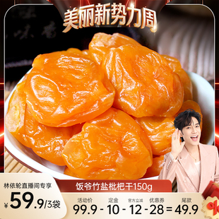 蜜饯果干零食 饭爷竹盐枇杷干福建特产真枇杷正品 林依轮直播间