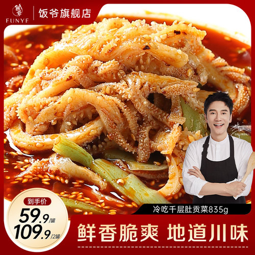 饭爷香辣红油贡菜千层肚