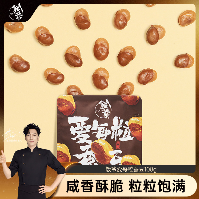 【林依轮直播间】饭爷爱每粒蚕豆108g*7袋干货盐焗味兰花豆坚果