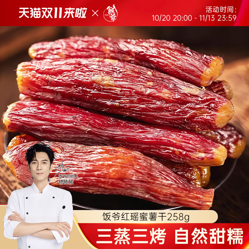 【林依轮直播间】饭爷红瑶蜜薯干鲜蒸蜜薯红薯干地瓜干休闲零食