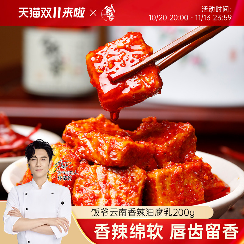 林依轮油腐乳豆腐乳霉豆腐红油