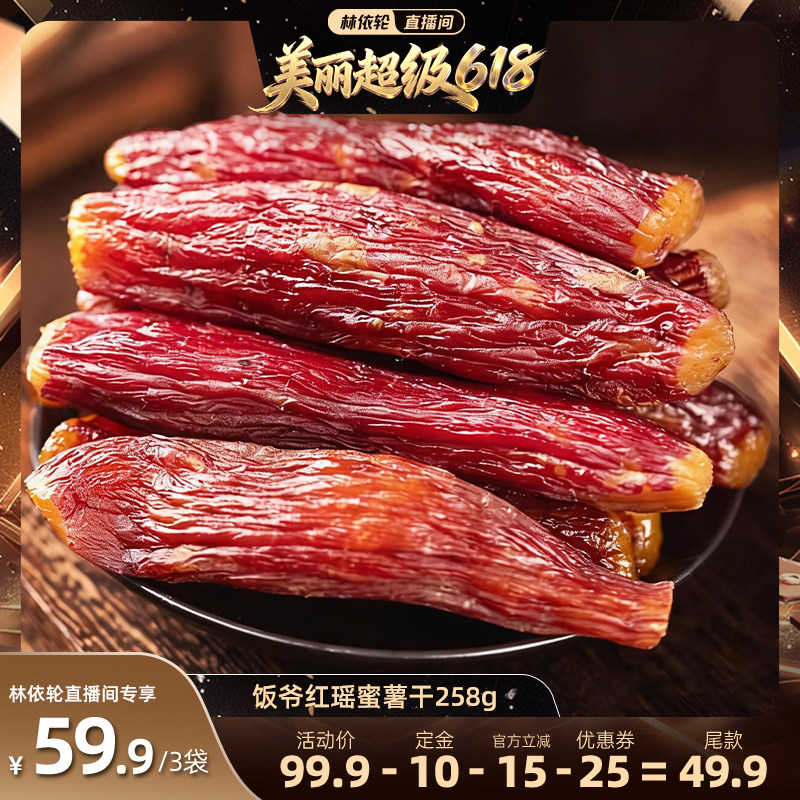 【林依轮直播间】饭爷红瑶蜜薯干鲜蒸蜜薯红薯干地瓜零食蜜饯果干