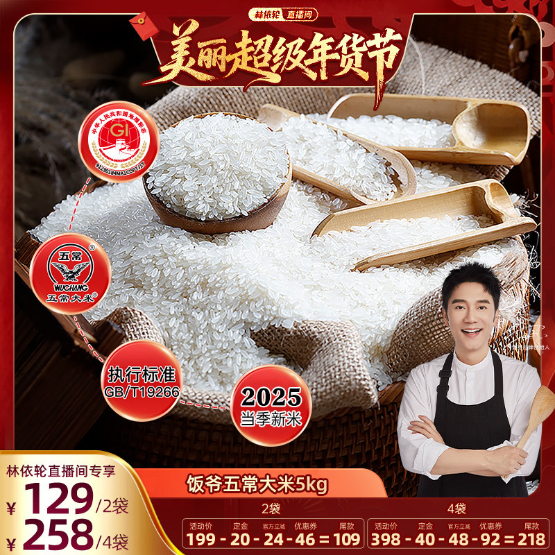 【林依轮直播间】饭爷25年新米GB/T19266五常大米核心产区优质