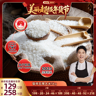 【林依轮直播间】饭爷25年新米GB/T19266五常大米核心产区优质