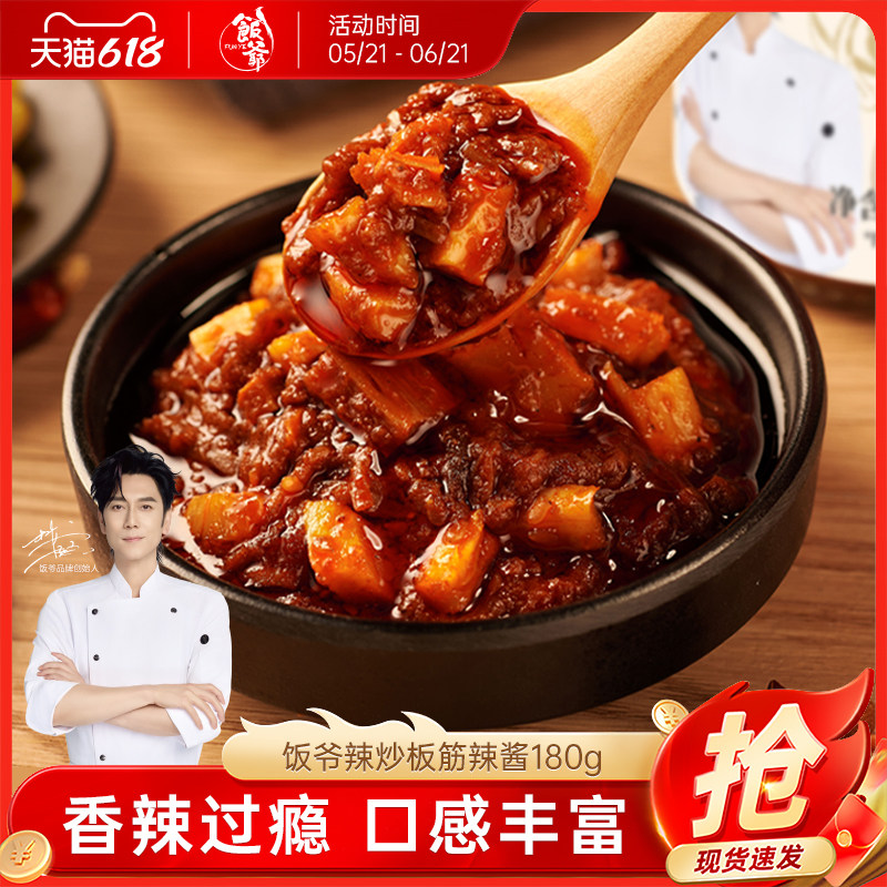 【林依轮直播间】饭爷辣炒板筋辣酱180g*3瓶牛板筋辣椒酱拌面夹馍