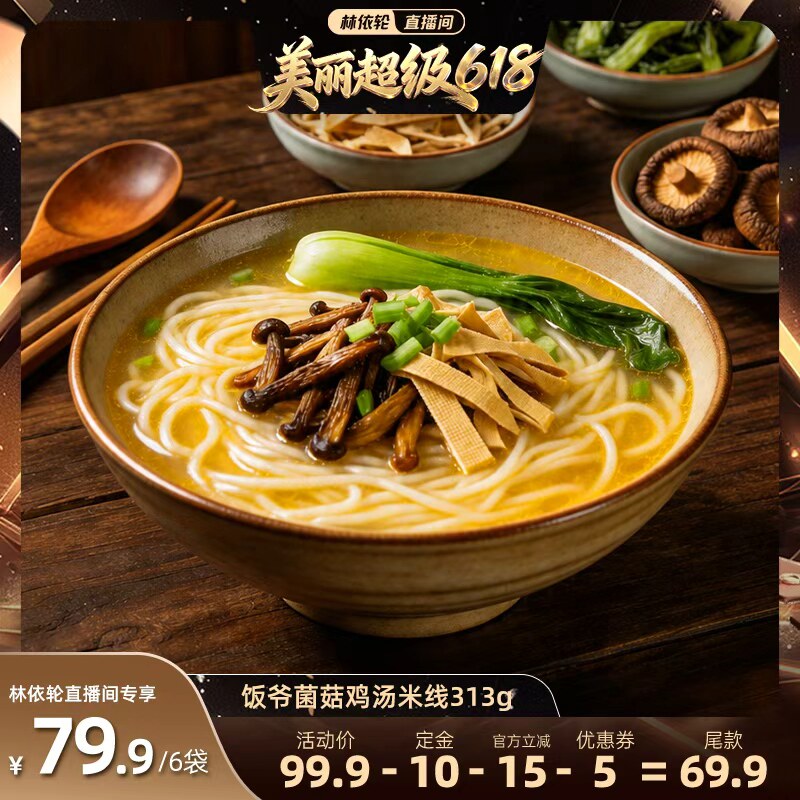 【林依轮直播间】饭爷菌菇鸡汤米线方便速食米线米粉食用鸡枞菌