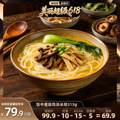 饭爷特色米粉米线菌菇鸡汤米线