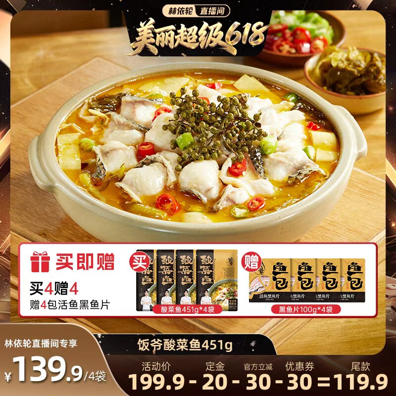 【林依轮直播间】饭爷金汤酸菜鱼半成品黑鱼片水煮鱼片速食预制菜