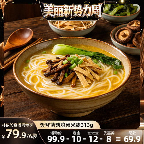 饭爷特色米粉米线菌菇鸡汤米线