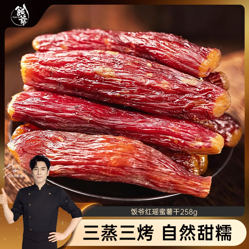 【林依轮直播间】饭爷红瑶蜜薯干鲜蒸蜜薯红薯干地瓜干轻食代餐