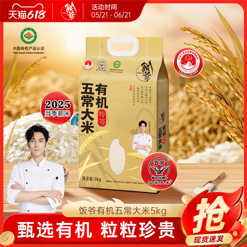 饭爷有机大米五常大米