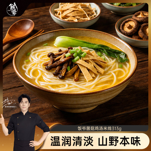 饭爷特色米粉米线菌菇鸡汤米线