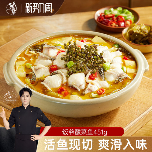 【林依轮直播间】饭爷金汤酸菜鱼预制菜半成品黑鱼片水煮鱼片速食
