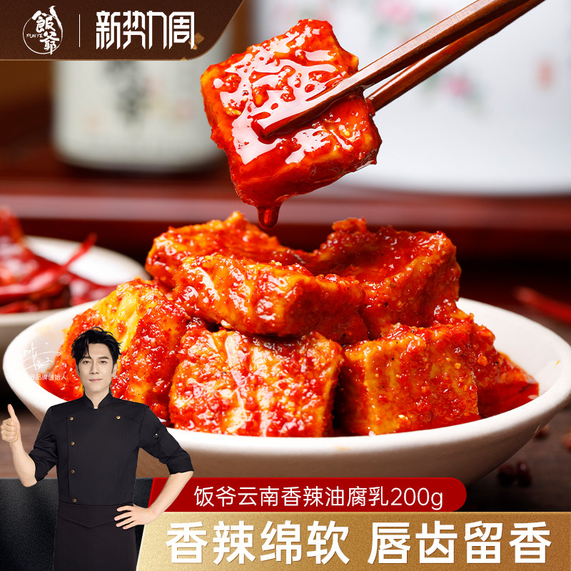 【林依轮直播间】饭爷豆腐乳霉豆腐红油香辣火锅蘸料云南牟定腐乳