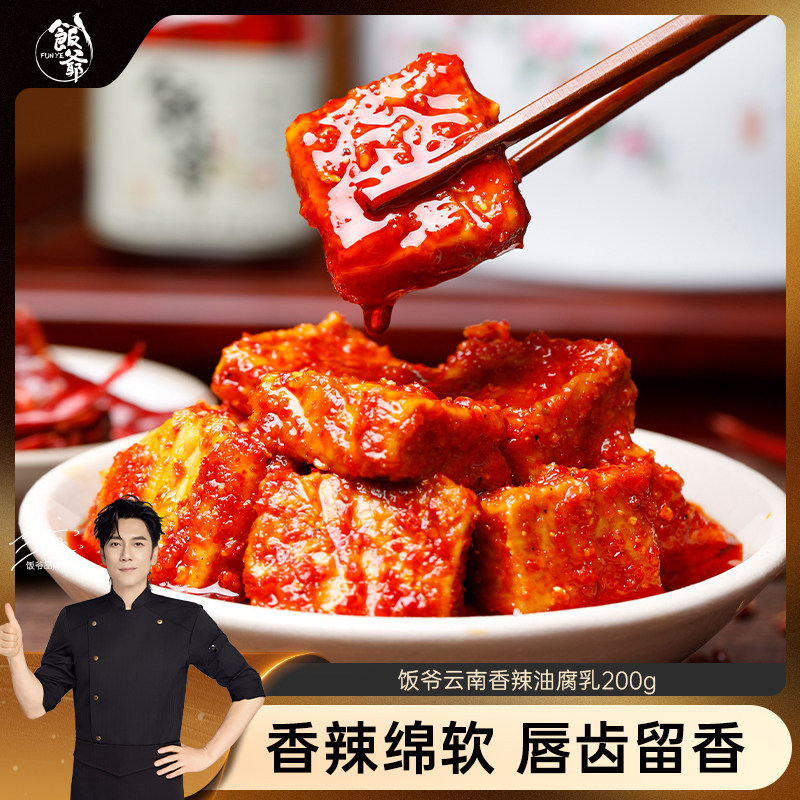 饭爷豆腐乳霉豆腐特色红油香辣特产下饭拌面火锅蘸料云南牟定腐乳