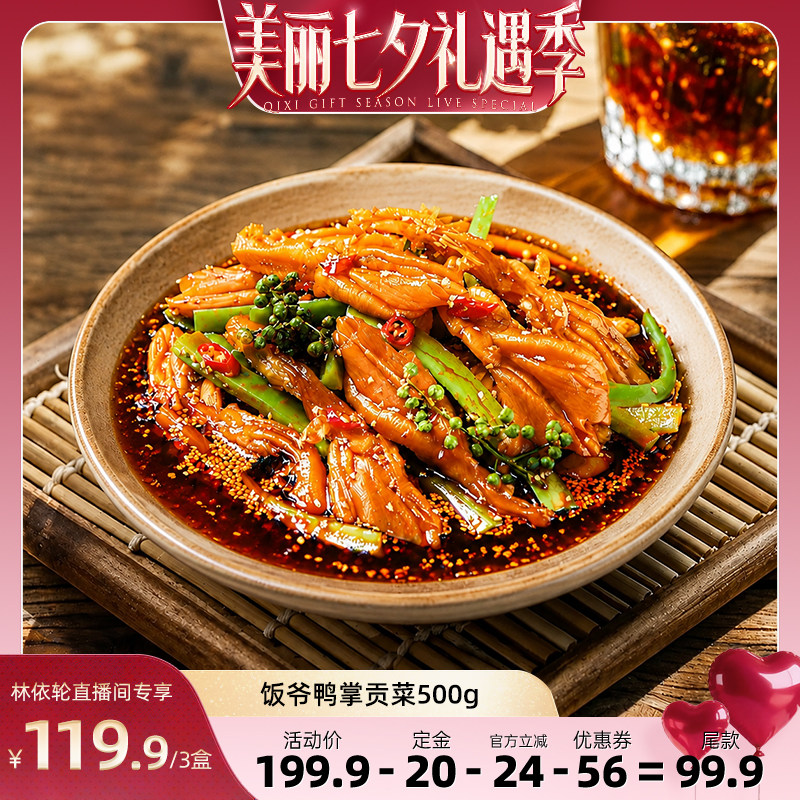 饭爷香辣贡菜无骨鸭掌凉拌夜宵