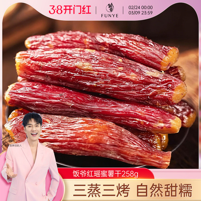 饭爷三蒸三烘红瑶蜜薯干