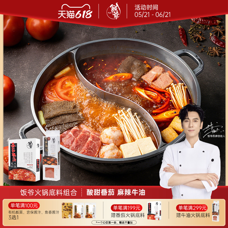 饭爷番茄火锅底料官方正宗老火锅牛油麻辣烫汤底香锅冒菜家用调料