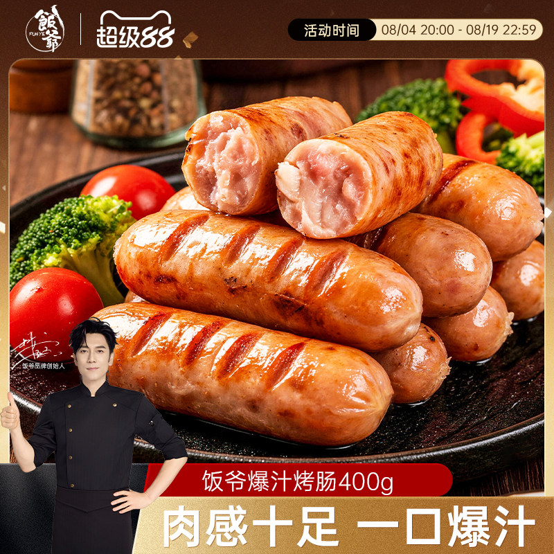 【林依轮直播间】饭爷爆汁烤肠肉肠香肠热狗脆皮纯肉肠黑胡椒味