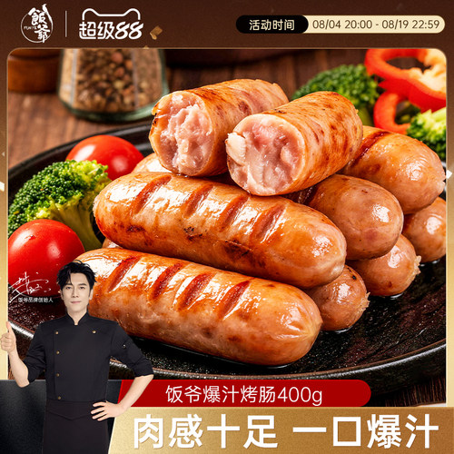 【林依轮直播间】饭爷爆汁烤肠肉肠香肠热狗脆皮纯肉肠黑胡椒味