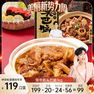 1盒卤味牛肉牛筋火锅盒装 饭爷筋头巴脑1kg 加热 林依轮直播间