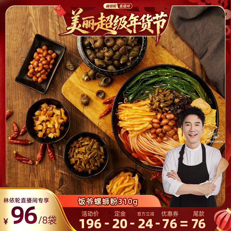 【林依轮直播间】饭爷螺蛳粉速食酸辣粉米线夜宵广西特产酸辣粉,粮油调味/速食/干货/烘焙,螺蛳粉,淘宝优惠券,粉丝福利购,淘宝优惠卷