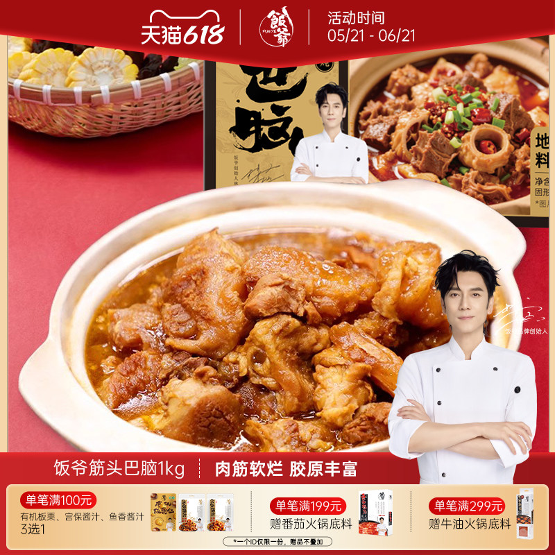 饭爷筋头巴脑1kg卤味牛肉牛腩牛筋火锅盒装加热即食速食懒人菜