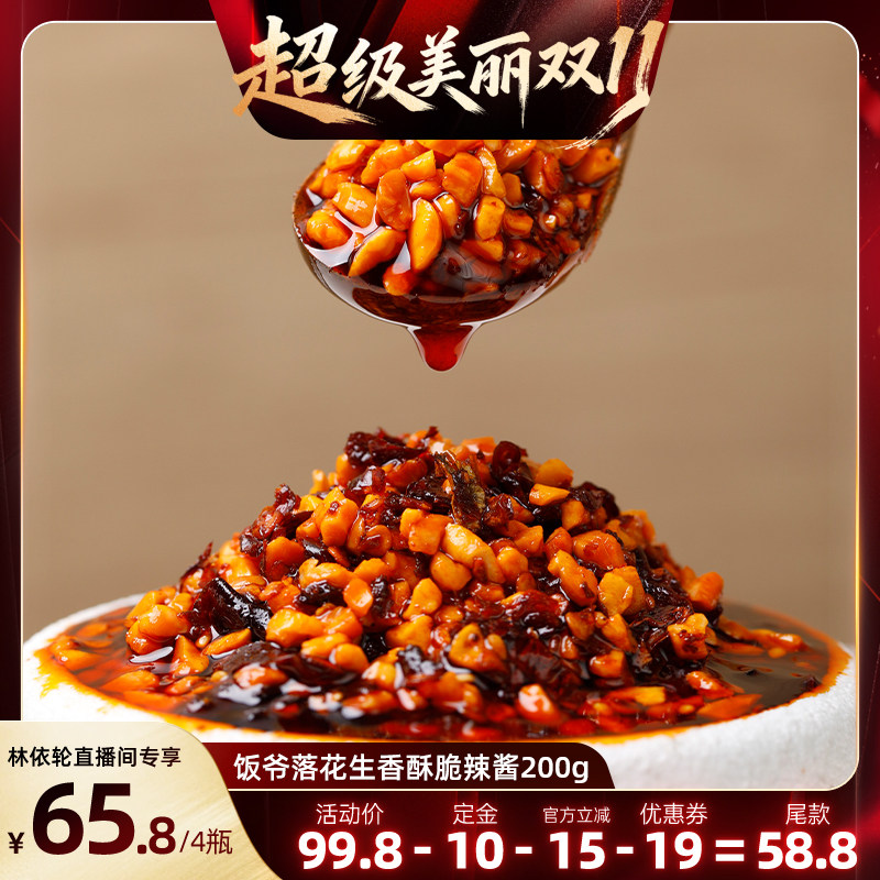 饭爷落花生香酥脆辣酱180g