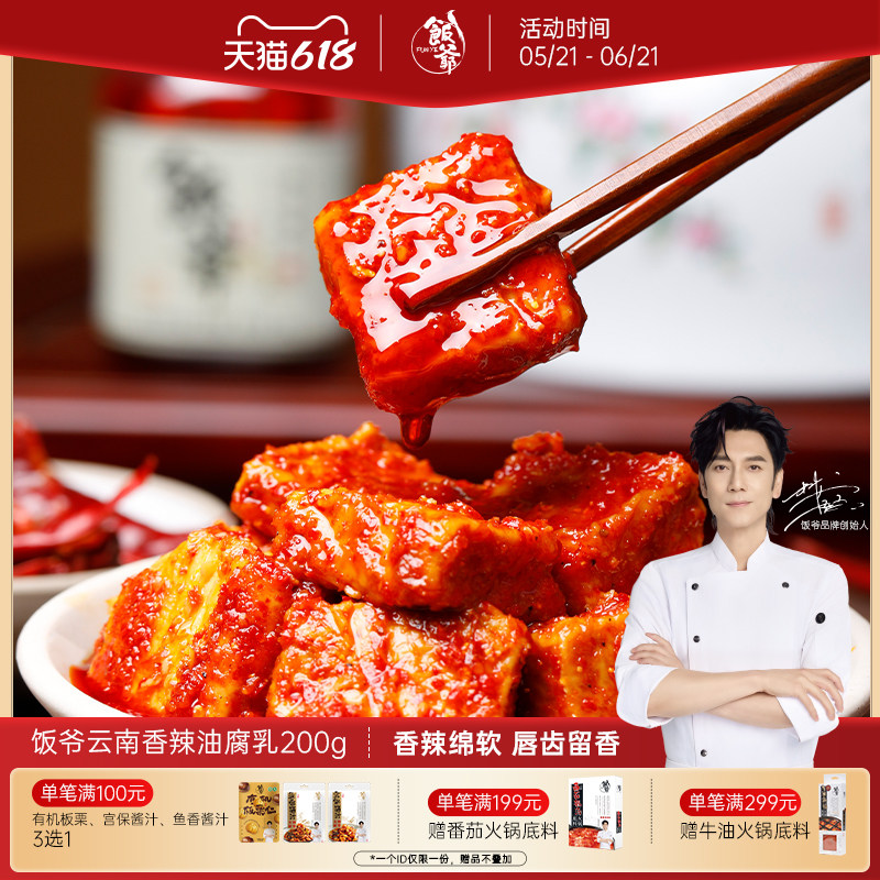饭爷豆腐乳霉豆腐特色红油香辣特产下饭拌面火锅蘸料云南牟定腐乳