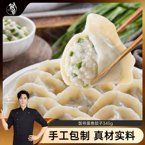 【直播间推荐】饭爷黑鱼水饺手工水饺速冻饺子早餐煎饺蒸饺预制菜