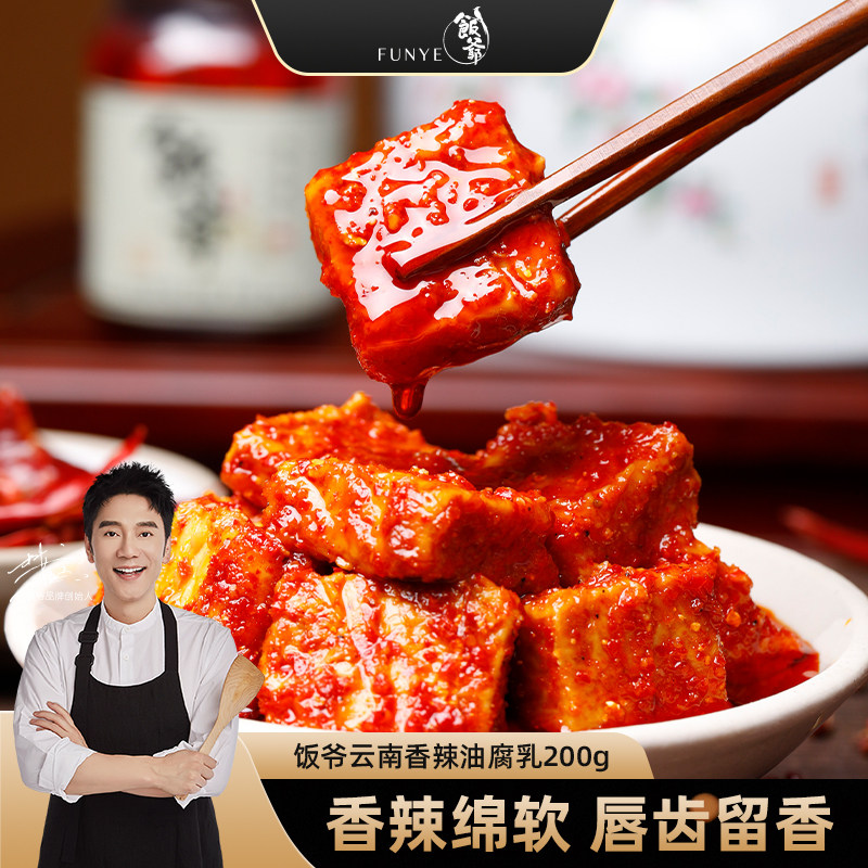 饭爷豆腐乳霉豆腐特色红油香辣特产下饭拌面火锅蘸料云南牟定腐乳