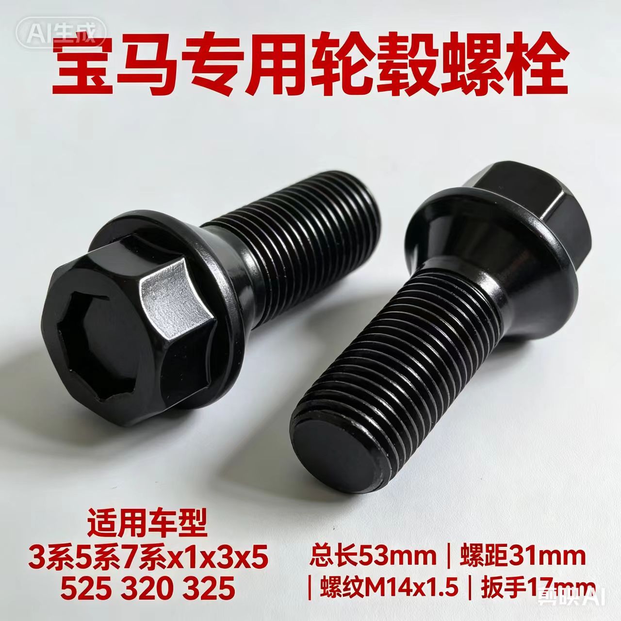 适用宝马车轮胎螺丝螺杆3系5系7系X1 X3 X5 525 320 325轮毂螺栓