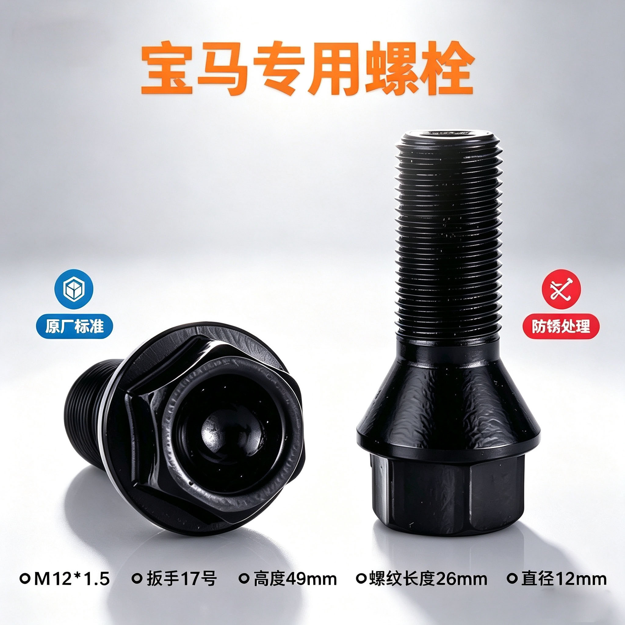 适用宝马轮胎螺丝防锈耐腐