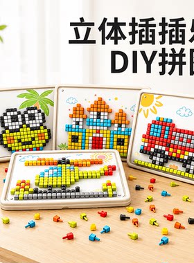 立体插插乐蘑菇钉创意拼图趣味大颗粒专注力益智趣味儿童DIY礼物
