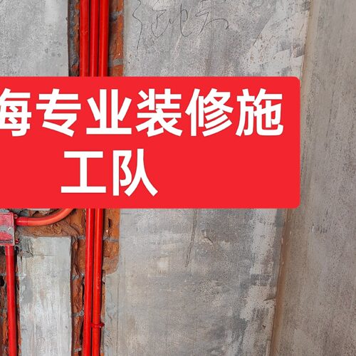 上海装修施工队清包半包全包旧房翻新二手房装修出租房简装水电工