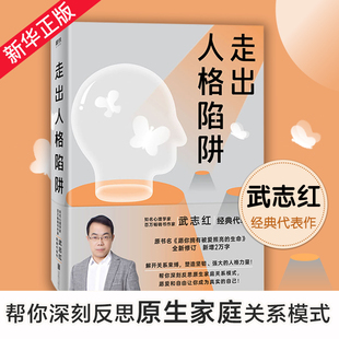 重建应对焦虑整理情绪 现货 帮你深刻反思原生家庭关系模式 心 代表作 力量武志红心理学书籍 走出人格陷阱 正版 武志红经典